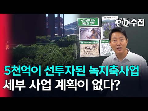 [스피디(sPeeD) 수첩] 5천억이 선투자된 녹지축사업 <strong>세부</strong> 사업 계획이 없다?