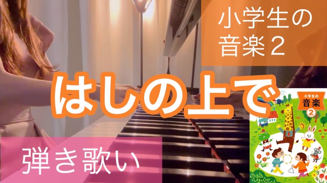 弾き歌い】はしの上で 小学2年生 音楽の教科書(小学生の音楽2) - YouTube