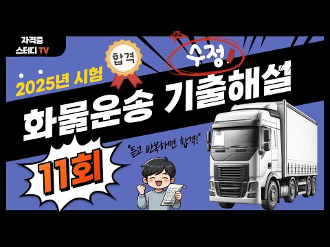 11.⭐️11강  수정!🔴[기출해설]⭐️화물운송필기시험(2025)⭐️해설강의⭐️2025년 필기시험대비⭐️최신 법령 개정 반영⭐️듣고 반복하면 필승 합격~⭐️