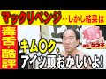 【伝説再び】江頭、初めてのマック第2弾！あの有名商品を酷評！キム〇クにも物申す！！！