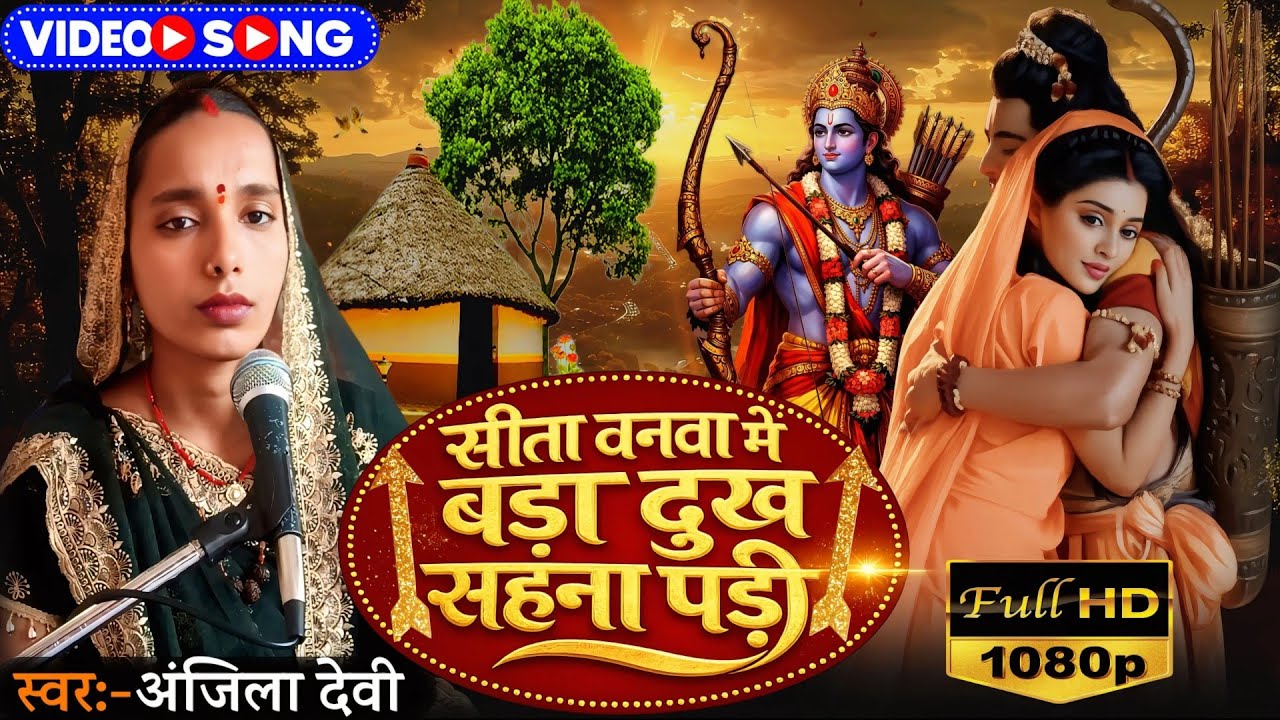 #Video | सीता वनवा में बड़ा दुख सहना पड़ी | Ram Bhajan 2026 | Mata Sita Vanvas Song |#ramseeta #song