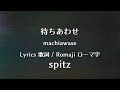 スピッツ - 待ちあわせ【Lyrics 歌詞 Romaji ローマ字】spitz - machiawase