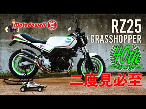 Hot Topic] Introducing the RZ25 Grasshopper 40th Anniversary