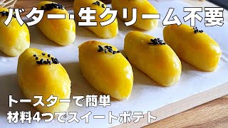 【材料4つ】トースターで作れる！簡単スイートポテト作り方！ / 【syun cooking】