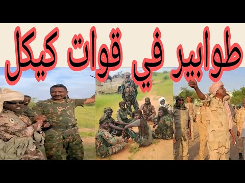 رسالة نار موجة لقائد درع السودان ابو عاقلة كيكل بخصوص الطوابير المزروعة بينهم 