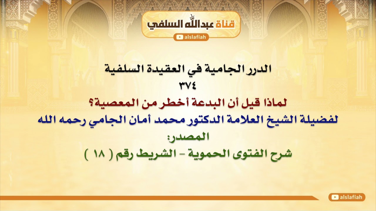 الشيخ محمد أمان الجامي : لماذا قيل أن البدعة أخطر من المعصية؟