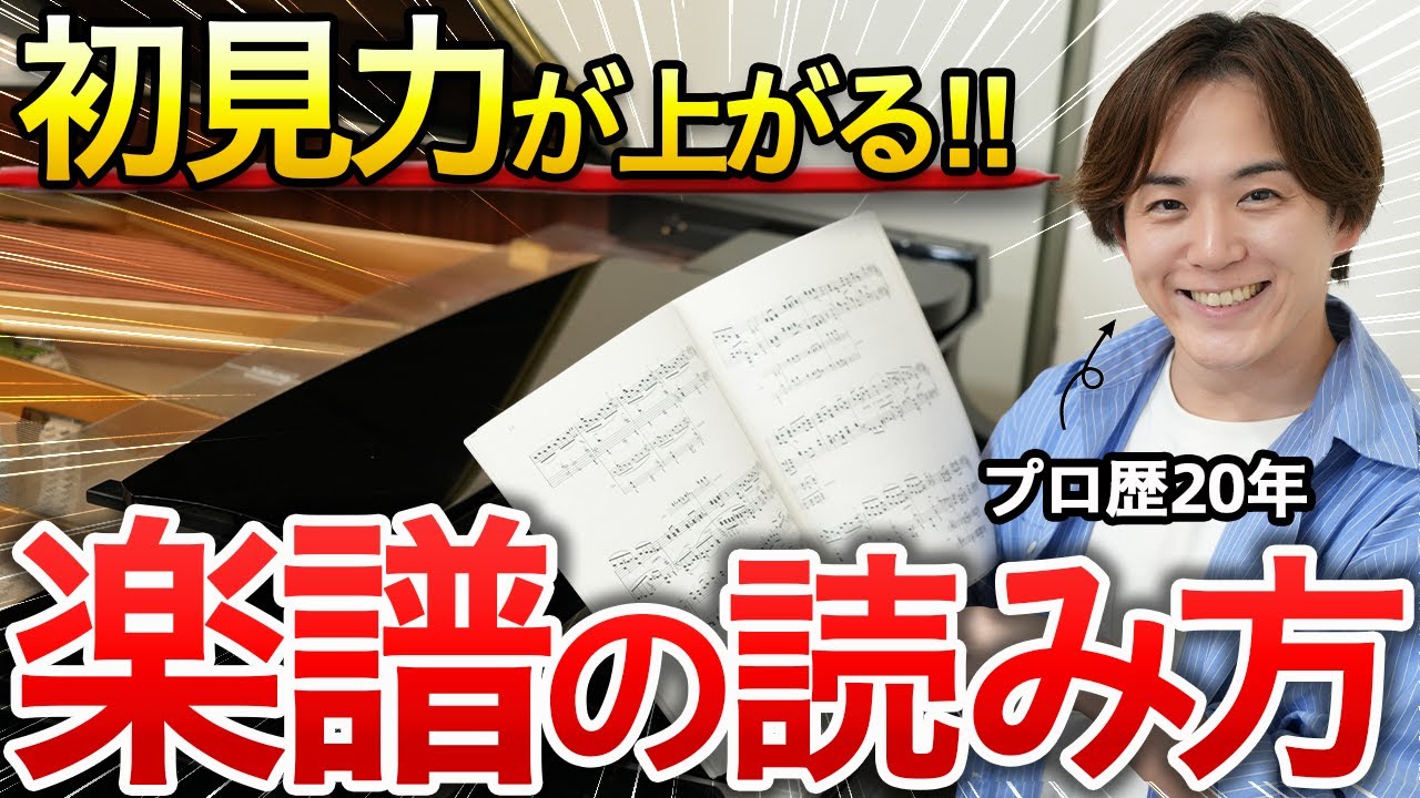 【譜読み×初見力】読み方で変わる！プロの譜読みの着眼点｜初見力＝譜読みの〇〇