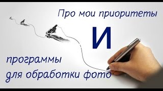 Мои приоритеты. А так же про программы обработки фото(На одном из вебинаров мне задавали вопросы на тему расстановки приоритетов. Ответ в видео., 2014-07-15T21:00:01.000Z)