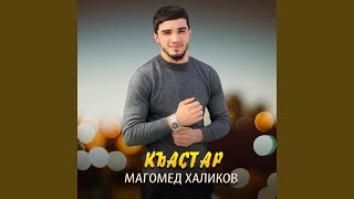Къастар