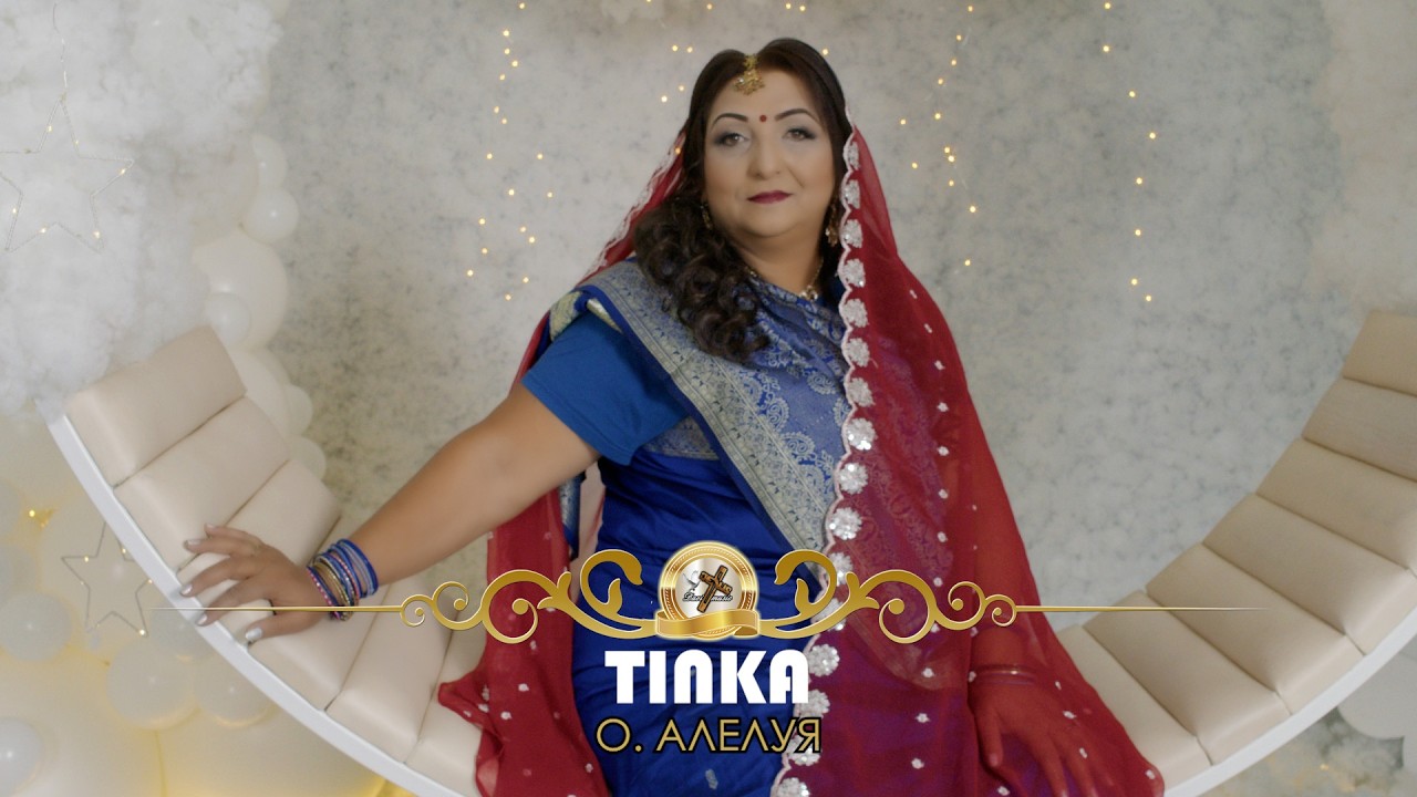 TINKA - O, ALELUYA, 2026 | Тинка - О, Алелуя (COVER) ♪ | 4K
