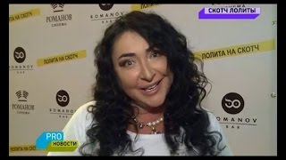 &quot;PRO-новости&quot; о презентации клипа Лолиты &quot;На скотч&quot;