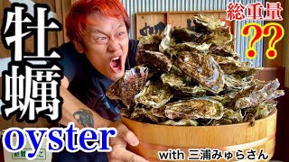 【大食い】牡蠣を色々食べてみた‼️with 三浦みゅらさん【マックス鈴木】【oyster】