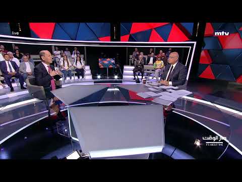 إنطلقت حلقة جديدة من صار الوقت تتابعونها على شاشة ال أم تي في وعبر هذا الرابط