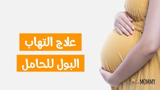 كيفية علاج التهاب البول للحامل ومدى تأثيره على الجنين