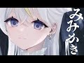 ✦リアル志向なみみかき（とってもひさしぶりな配信となっています）　竹耳かき/睡眠導入