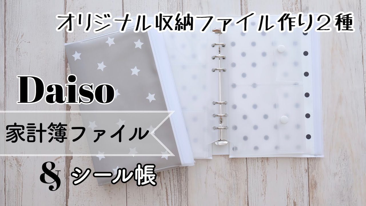 100均diy 家計簿ファイルとシール帳２冊 Daisoおしゃれケースで収納ファイル作り Youtube