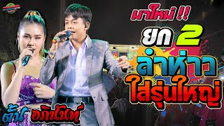 มาใหม่!!อภินันท์ ลำยก 2 ห่าวใส่รุ่นใหญ่[ดนดรีสด ชวมิตร]อภินันท์น้อย ดาวเหนือ|แบตแมนซาวด์ มหาสารคาม