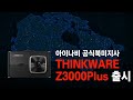 동급가성비최강 Z3000Plus 북미 출시!!