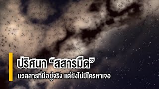 “สสารมืด” มวลสารที่มีอยู่จริง แต่ยังไม่มีใครหาเจอ