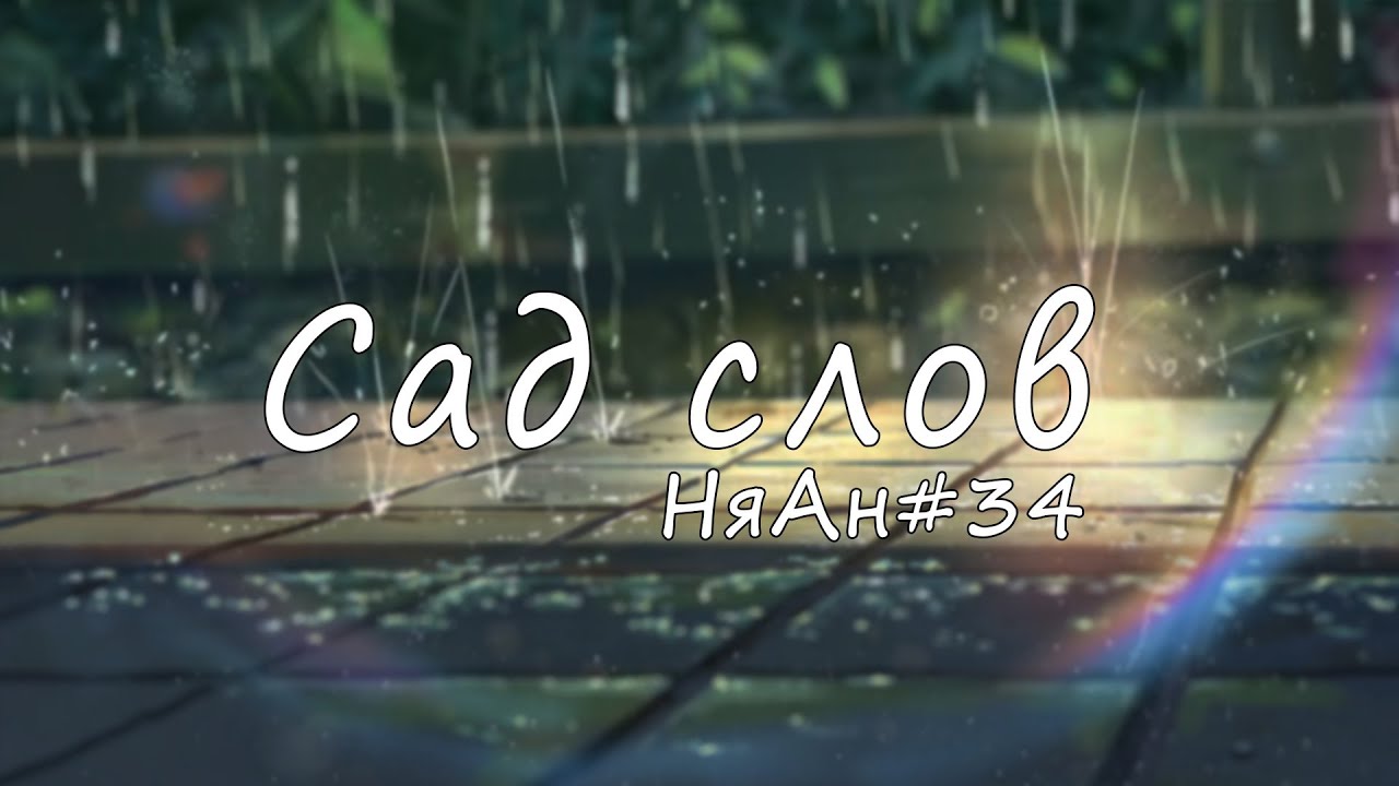 [Аниме обзор] Сад изящных слов [НяАн34#]