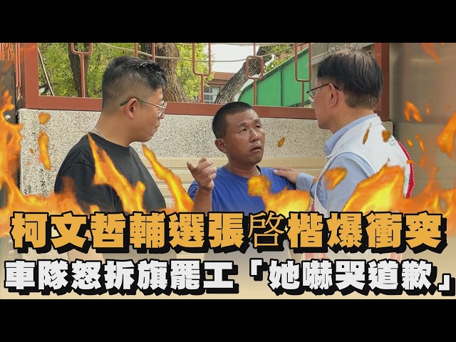 柯文哲輔選張啓楷爆衝突　車隊怒拆旗罷工「她嚇哭道歉」｜#全民話燒