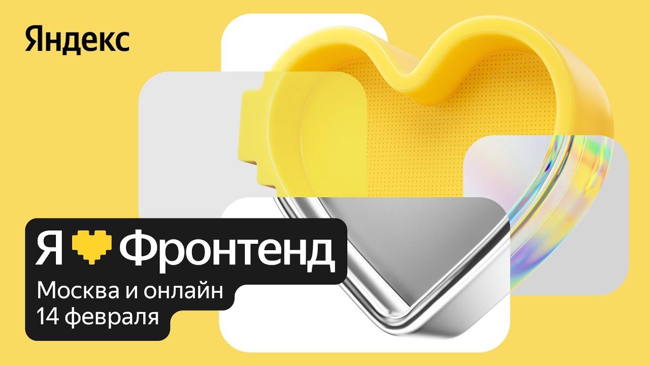Я 💛 Фронтенд 2026