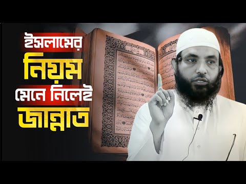 ইসলামের নিয়ম মেনে নিলেই জান্নাত | শায়েখ মাহমুদ বিন ক্বাসিম | @AsSalafi1