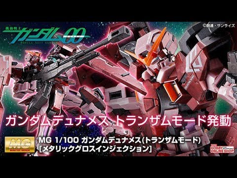 MG 1/100 ガンダムデュナメス（トランザムモード）［メタリック