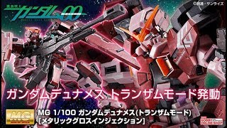 MG 1/100 ガンダムデュナメス（トランザムモード）［メタリック