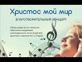 Благотворительный концерт "Христос мой мир"