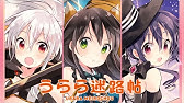 うらら迷路帖 星4 二条 臣 進化前 Youtube