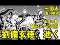 【朗読】吉川英治『三国志・出師の巻』第246〜254回／語り：西村俊彦【劉備玄徳、逝く】