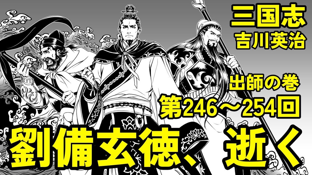 【朗読】吉川英治『三国志・出師の巻』第246〜254回／語り：西村俊彦【劉備玄徳、逝く】