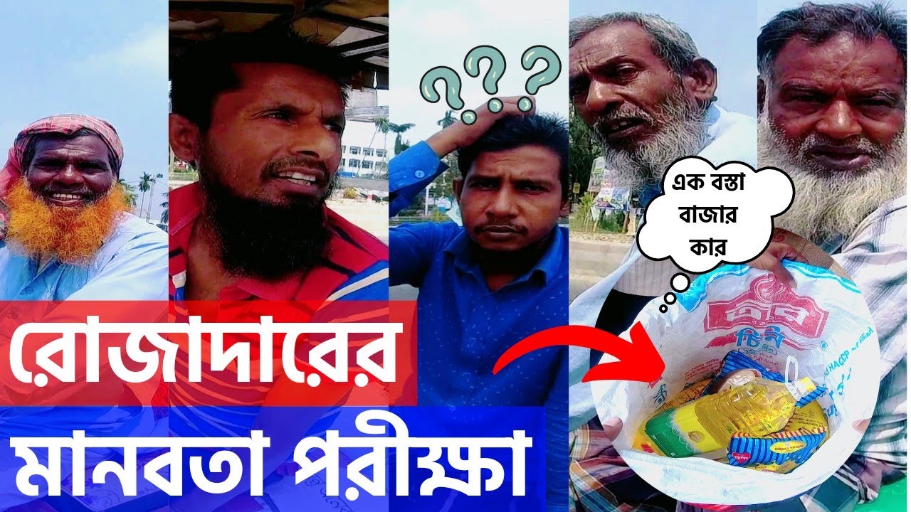 Free motion রোজাদারের মানবতা পরীক্ষা || কে পাবে এক বস্তা বাজার free nation