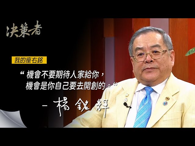 《決策者》長春健診中心創辦人 楊銘輝座右銘