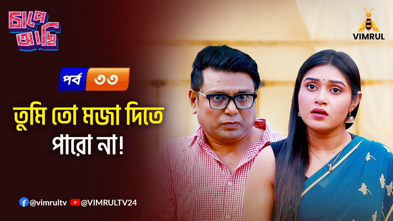 তুমি তো মজা দিতে পারো না! | Social Media Asokti | Chape Asi | EP-33 |Vimrul