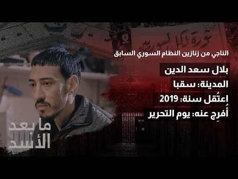 ما بعد الأسد حلقة 10 بلال سعد الدين من مدينة سقبا