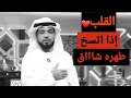 طهر قلبك  وعش ملكا لنفسك    الشيخ وسيم يوسف   نجومي