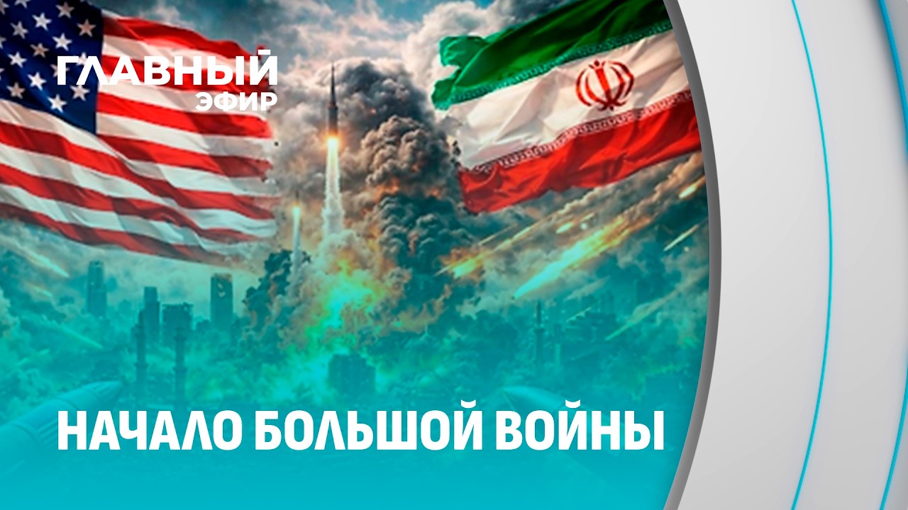 Ближний Восток на грани большой войны: что ждет мир в ближайшем будущем? Главный эфир