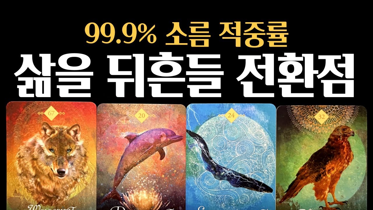 [타로] 💡예언적중❗내 삶을 뒤흔들 전환점🎊여러분의 성공을 기원합니다🙏