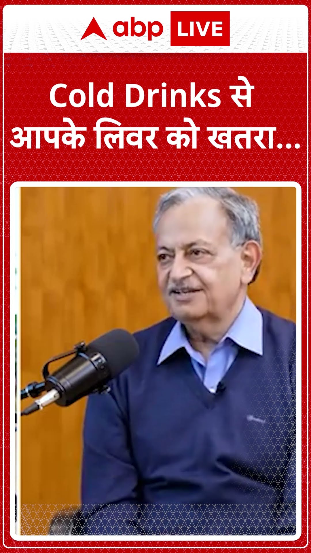 DR. SARIN EXCLUSIVE: COLD DRINKS से आपके लिवर को खतरा..... | ABP LIVE | SHORTS