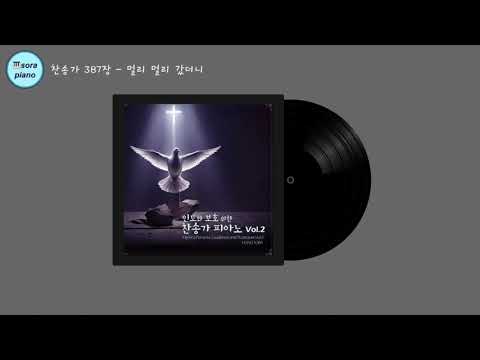 인도와 보호를 위한 찬송가 피아노2 Hymns Piano for Guidance and Protection Vol.2 (12곡) - 찬송가(HYMN)