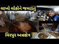 વિરપુર મહોત્સવમાં લાખો લોકોને જમાડતુ રસોડું | Free food for devotees | Traditional Gujarati food