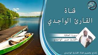 سورة الحاقة للقارئ حسن الواجدي - Suuratu Al-Haaqqah Hassan Alwaajidi