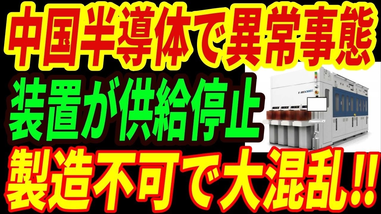 【衝撃】中国製造業が異常事態‼日本が荏原製真空ポンプを供給停止！中国の製造業が窮地に陥る理由とは・・・
