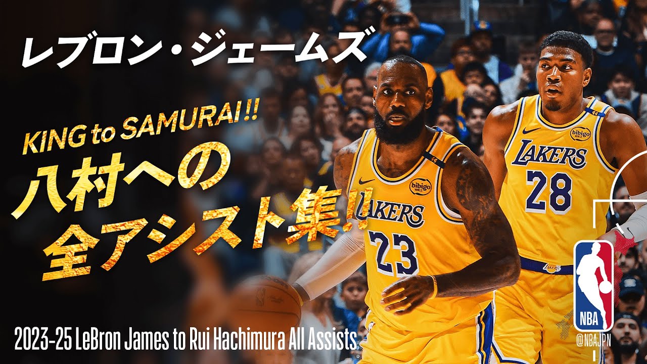 【KING to SAMURAI🏀】レブロン・ジェームズ 八村への全アシスト集🔥 2023-25シーズンハイライト