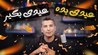 !عیدی بده، عیدی بگیر