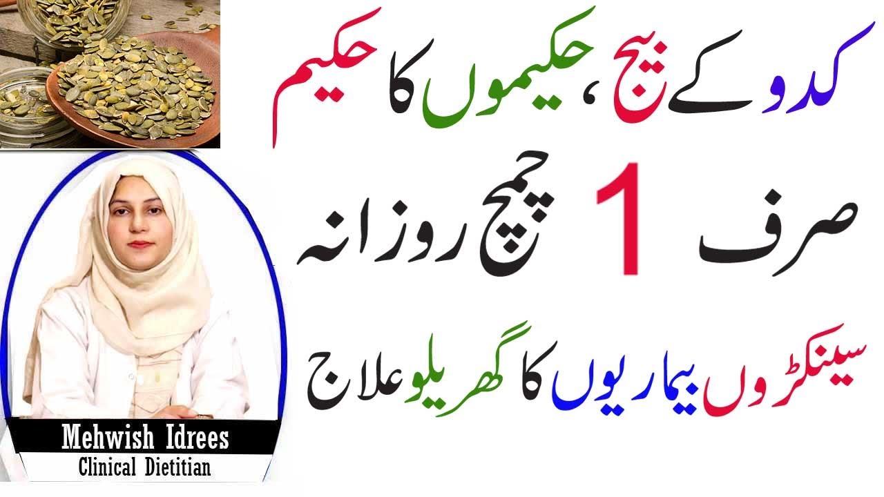 Amazing Health Benefits Of Eating Pumpkin Seeds In Urdu YouTube