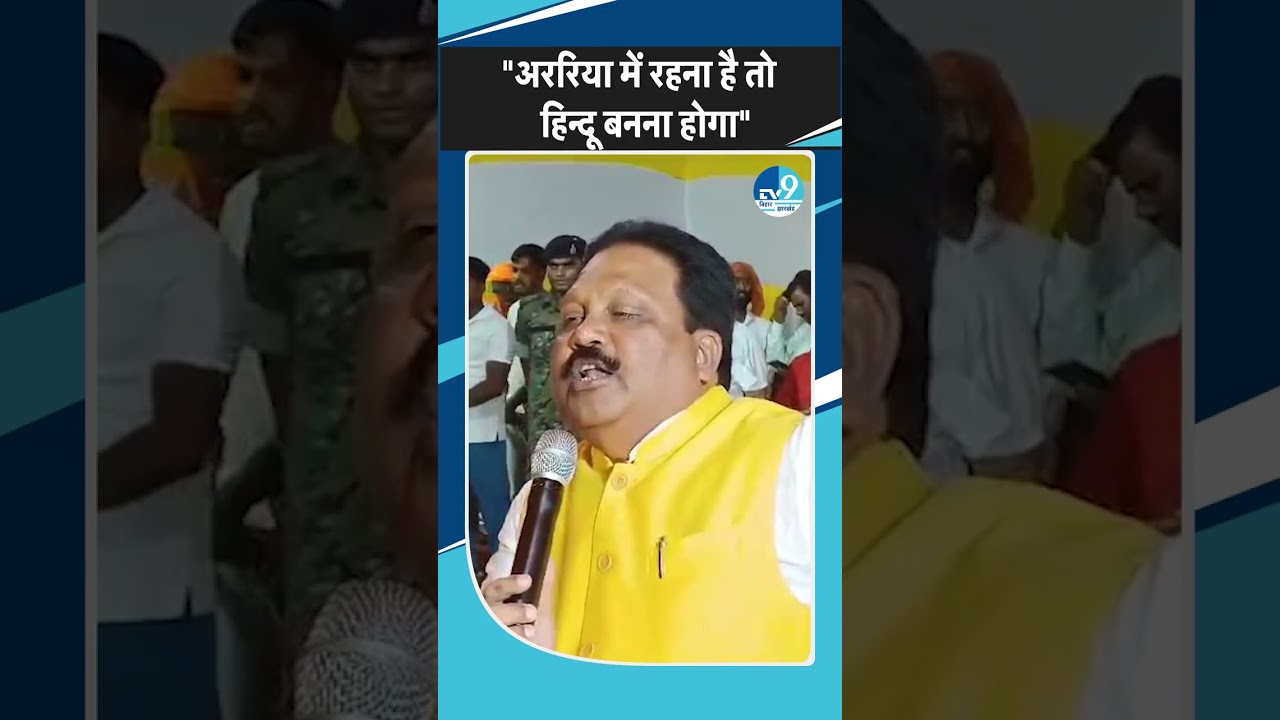 BJP सांसद Pradeep Kumar Singh ने दिया विवादित बयान, Araria के लोगों को ये दी हिदायत