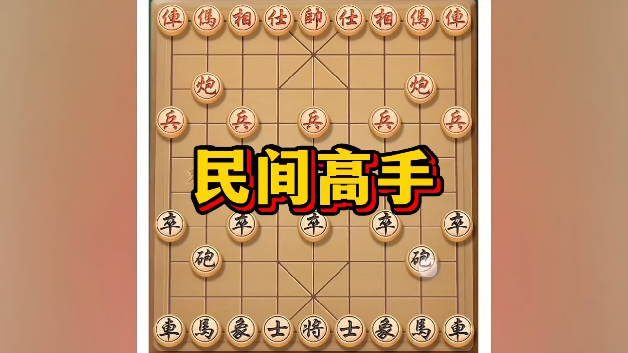民间高手对决#象棋 #象棋高手 #象棋思路与技巧 #象棋套路 #象棋绝杀